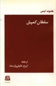 جلد کتاب سلطان کمپبل