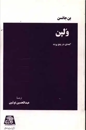 جلد کتاب ولپن کمدی در پنج پرده