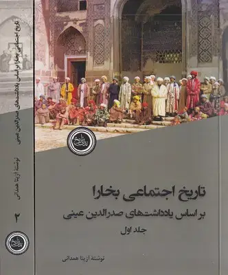 جلد کتاب تاریخ اجتماعی بخارا 2 جلدی
