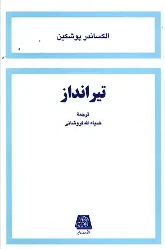 جلد کتاب تیرانداز