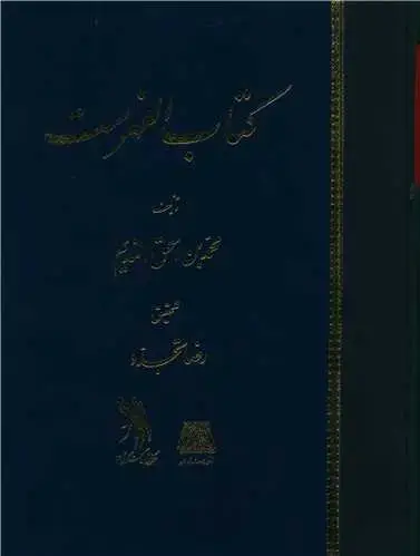 جلد کتاب کتاب الفهرست (عربی)