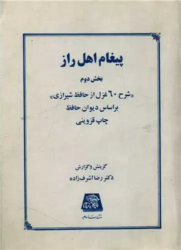 جلد کتاب پیغام اهل راز (2)