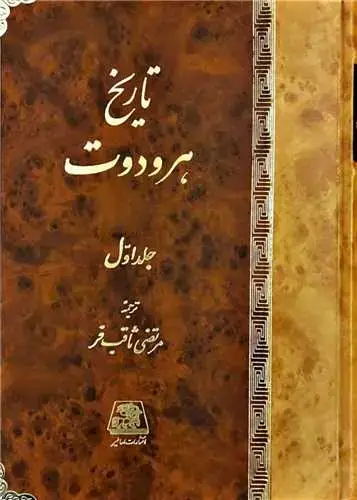 جلد کتاب تاریخ هرودوت (2 جلدی)