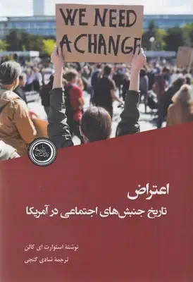 جلد کتاب اعتراض-تاریخ جنبشهای اجتماعی درآمریکا