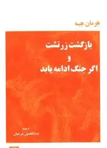 جلد کتاب بازگشت زرتشت و اگر جنگ ادامه یابد
