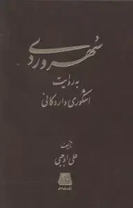 جلد کتاب سهروردی به روایت اشکوری واردکانی