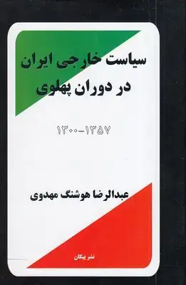 جلد کتاب سیاست خارجی ایران در دوران پهلوی
