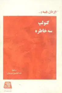 جلد کتاب کنولپ (سه خاطره)