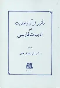 جلد کتاب تاثیر قرآن و حدیث در ادبیات فارسی
