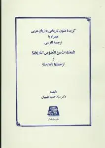 جلد کتاب گزیده متون تاریخی به زبان عربی