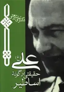 جلد کتاب علی حقیقتی بر گونه اساطیر (جیبی)