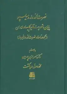 جلد کتاب نصرتالدوله و میلسپو (وزیری)
