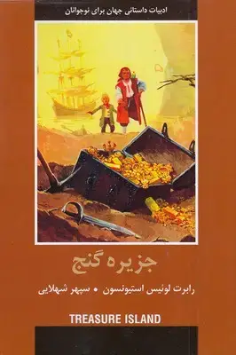 جلد کتاب ادبیات داستانی جهان-جزیره گنج