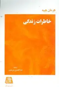 جلد کتاب خاطرات زندگی