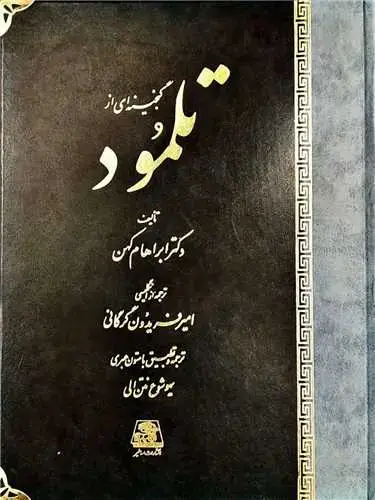 جلد کتاب گنجینهای از تلمود (رحلی)