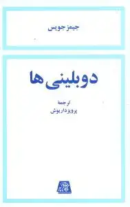 جلد کتاب دوبلینیها