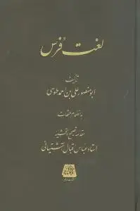 جلد کتاب لغت فرس
