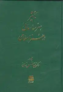 جلد کتاب تاثیر هنر ساسانی در هنر اسلامی