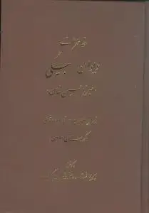 جلد کتاب خاطرات دیوان بیگی (میرزا حسین خان)(وزیری)