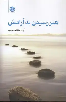 جلد کتاب هنر رسیدن به آرامش