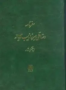 جلد کتاب سفرنامه رضا قلی میرزا نایب الایاله (وزیری)