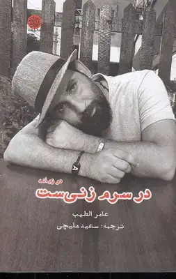جلد کتاب در سرم زنی است