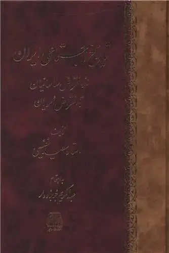 جلد کتاب تاریخ اجتماعی ایران (انقراض ساسانیان تا انقراض امویان)