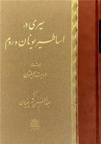 جلد کتاب سیری در اساطیر یونان و روم