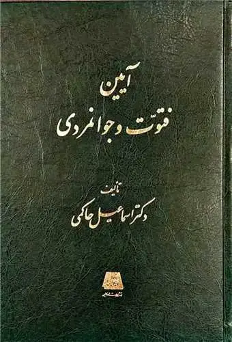 جلد کتاب آیین فتوت و جوانمردی