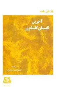جلد کتاب آخرین تابستان گلینگزور