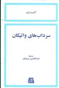 جلد کتاب سرداب‌های واتیکان