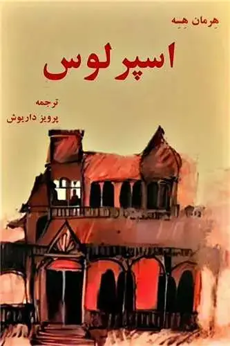 جلد کتاب اسپرلوس