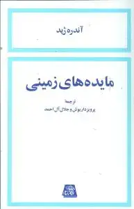 جلد کتاب مایده‌های زمینی
