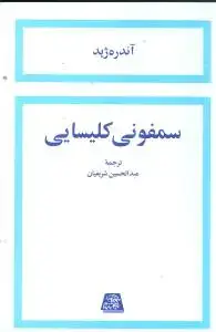 جلد کتاب سمفونی کلیسایی