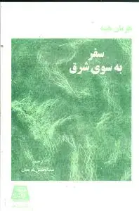 جلد کتاب سفر به سوی شرق