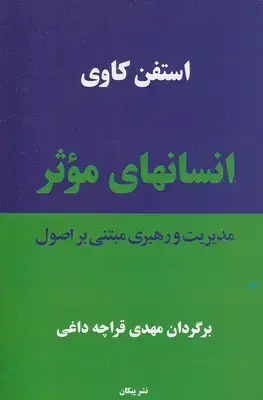 جلد کتاب انسانهای موثر