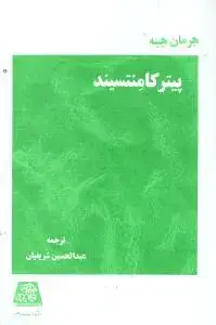 جلد کتاب پیتر کامنتسیند