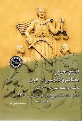 جلد کتاب تاریخ تحول محاکم و دادرسی در ایران-2جلدی-شومیز-رقعی