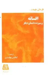 جلد کتاب افسانه و سیزده داستان دیگر