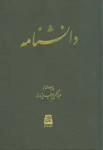 جلد کتاب دانشنامه