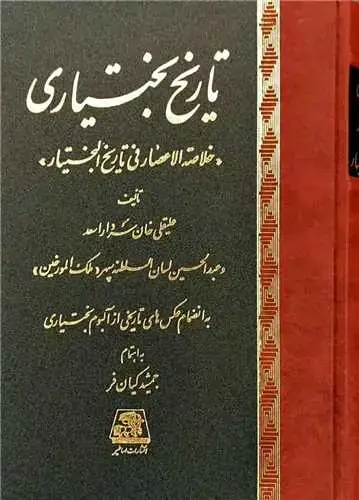 جلد کتاب تاریخ بختیاری