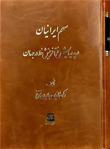 جلد کتاب سهم ایرانیان در پیدایش و آفرینش خط در جهان