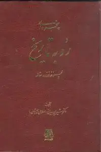 جلد کتاب پنجره‌ای رو به تاریخ