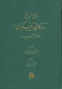 جلد کتاب ناسخ‌التواریخ (زندگانی زینب کبری)
