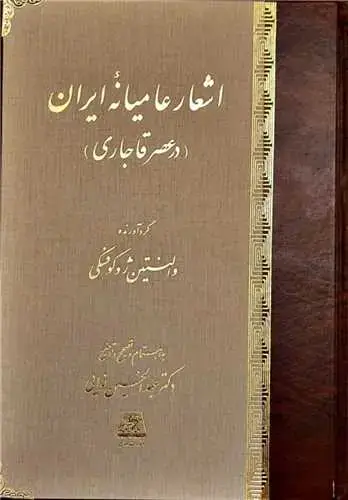 جلد کتاب اشعار عامیانه ایران در عصر قاجاری