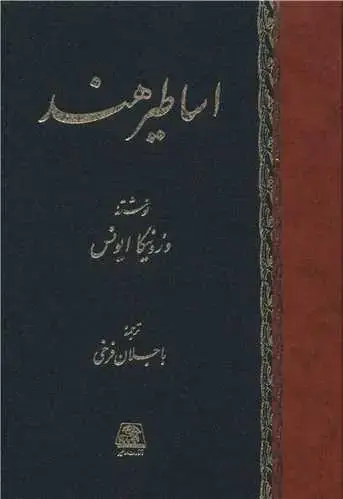جلد کتاب اساطیر هند