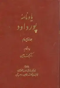 جلد کتاب یادنامه پور داود (جلد1و2)