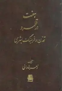جلد کتاب هفت در قلمرو تمدن و فرهنگ بشری