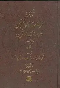 جلد کتاب تذکره عرفات العاشقین و عرصات العارفین (7 جلدی)