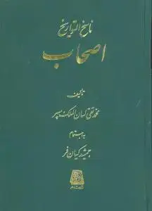 جلد کتاب ناسخ‌التواریخ (9)(اصحاب)